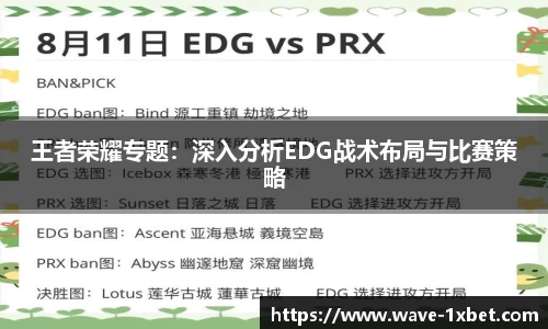 王者荣耀专题：深入分析EDG战术布局与比赛策略