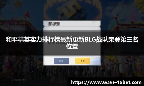 和平精英实力排行榜最新更新BLG战队荣登第三名位置