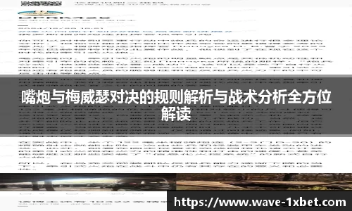 嘴炮与梅威瑟对决的规则解析与战术分析全方位解读