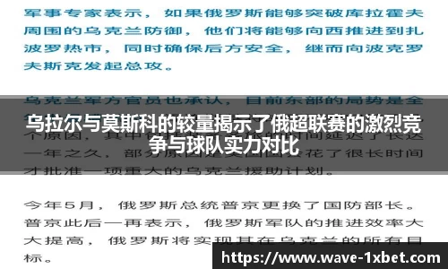 乌拉尔与莫斯科的较量揭示了俄超联赛的激烈竞争与球队实力对比